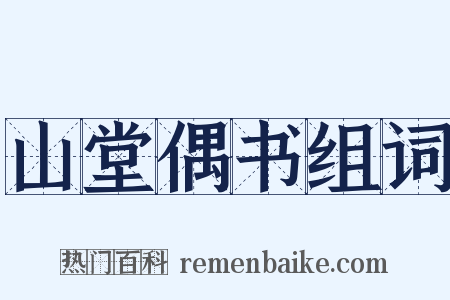 山堂偶书组词是什么意思的图片